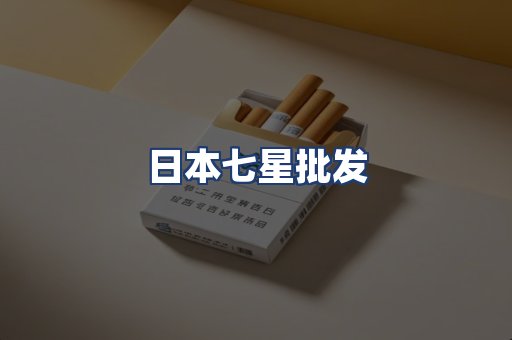 日本七星批发