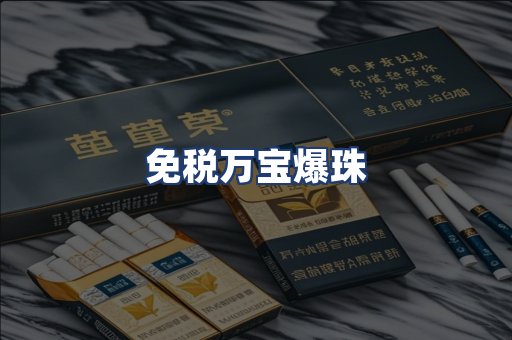 免税万宝爆珠